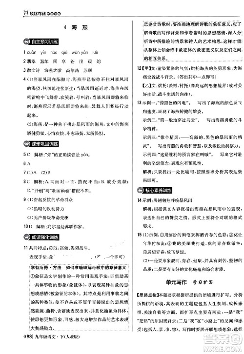 北京教育出版社2024年春1+1轻巧夺冠优化训练九年级语文下册人教版答案