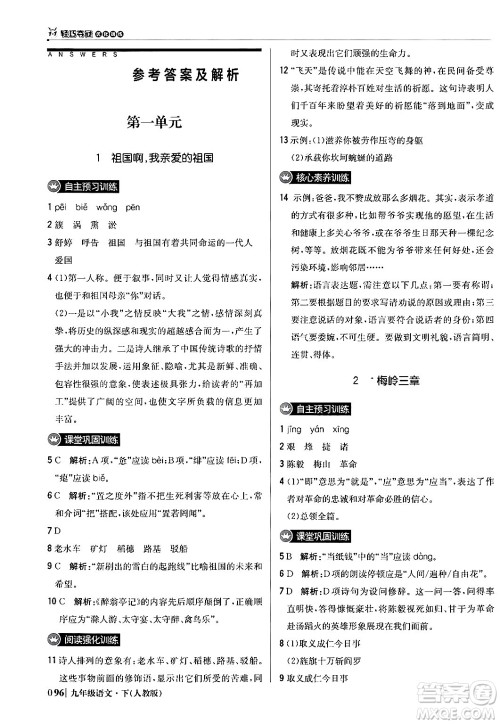 北京教育出版社2024年春1+1轻巧夺冠优化训练九年级语文下册人教版答案