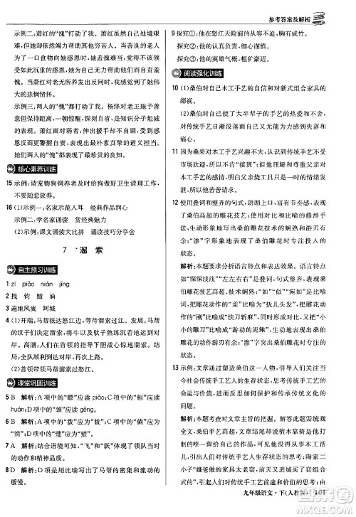北京教育出版社2024年春1+1轻巧夺冠优化训练九年级语文下册人教版答案