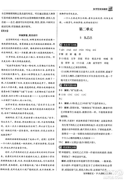 北京教育出版社2024年春1+1轻巧夺冠优化训练九年级语文下册人教版答案