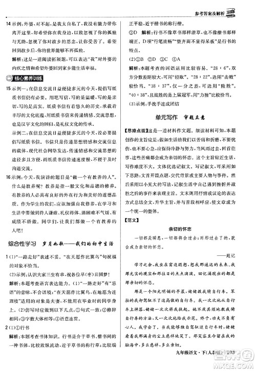 北京教育出版社2024年春1+1轻巧夺冠优化训练九年级语文下册人教版答案