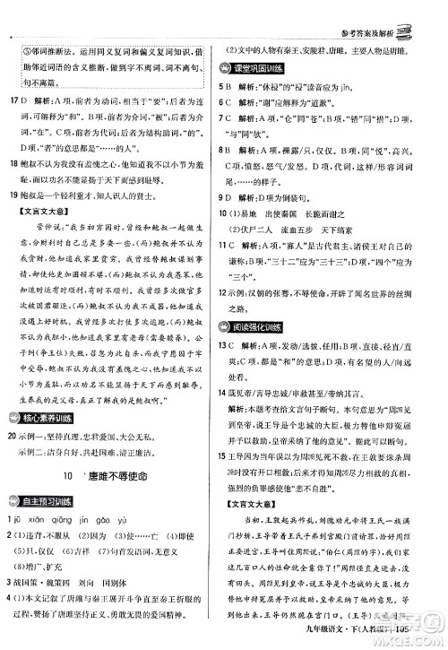 北京教育出版社2024年春1+1轻巧夺冠优化训练九年级语文下册人教版答案