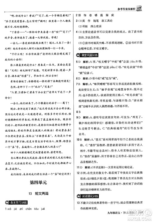 北京教育出版社2024年春1+1轻巧夺冠优化训练九年级语文下册人教版答案