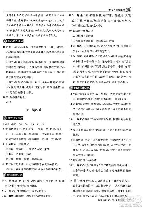 北京教育出版社2024年春1+1轻巧夺冠优化训练九年级语文下册人教版答案