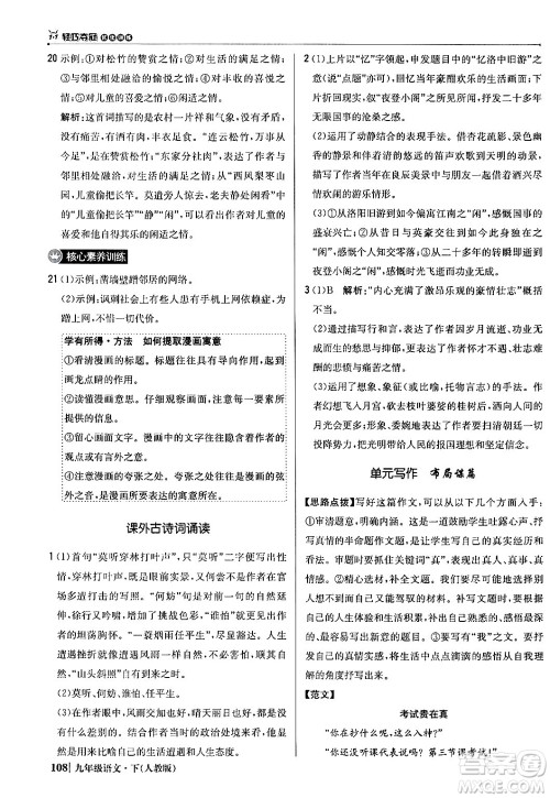 北京教育出版社2024年春1+1轻巧夺冠优化训练九年级语文下册人教版答案