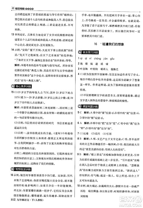 北京教育出版社2024年春1+1轻巧夺冠优化训练九年级语文下册人教版答案