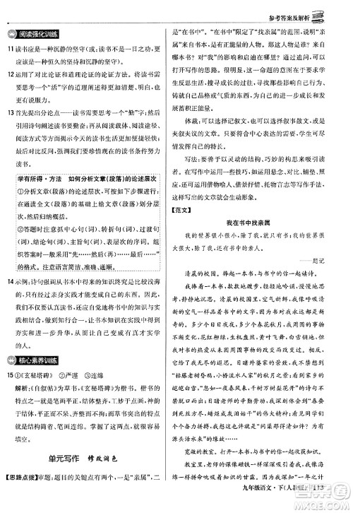 北京教育出版社2024年春1+1轻巧夺冠优化训练九年级语文下册人教版答案