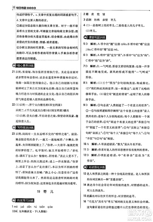 北京教育出版社2024年春1+1轻巧夺冠优化训练九年级语文下册人教版答案