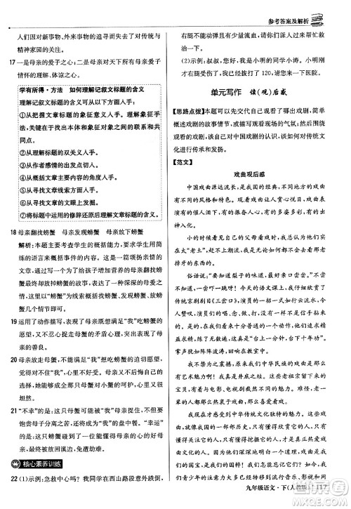 北京教育出版社2024年春1+1轻巧夺冠优化训练九年级语文下册人教版答案