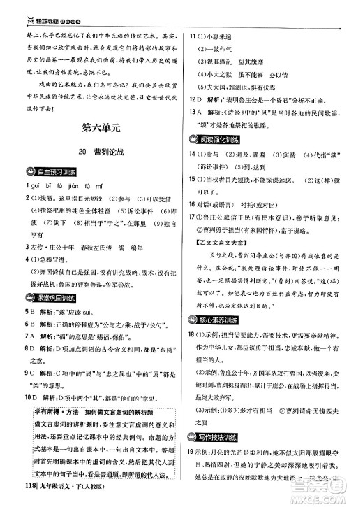 北京教育出版社2024年春1+1轻巧夺冠优化训练九年级语文下册人教版答案