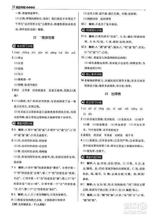 北京教育出版社2024年春1+1轻巧夺冠优化训练九年级语文下册人教版答案