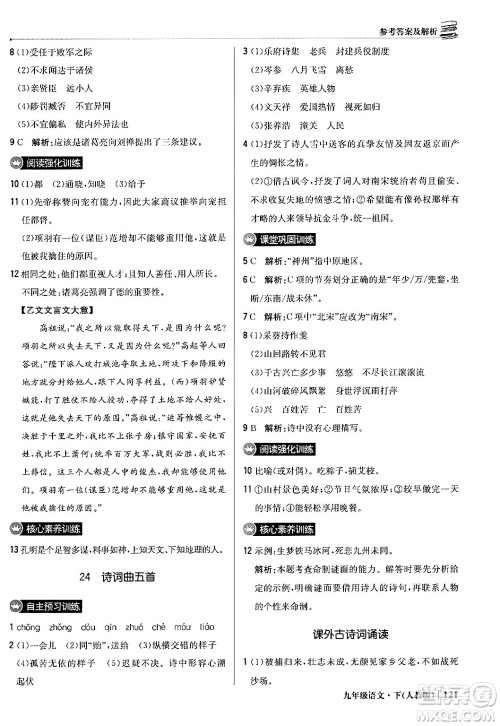 北京教育出版社2024年春1+1轻巧夺冠优化训练九年级语文下册人教版答案