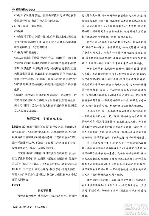 北京教育出版社2024年春1+1轻巧夺冠优化训练九年级语文下册人教版答案