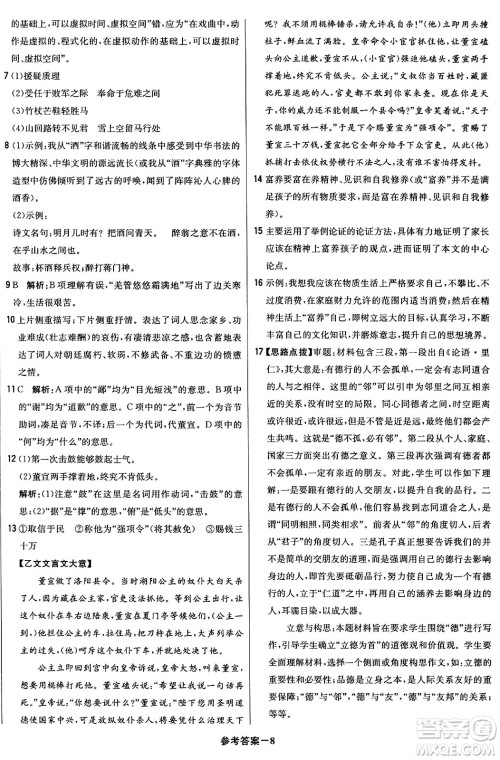北京教育出版社2024年春1+1轻巧夺冠优化训练九年级语文下册人教版答案