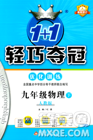 北京教育出版社2024年春1+1轻巧夺冠优化训练九年级物理下册人教版答案