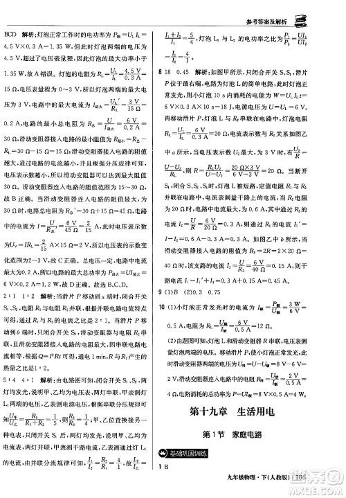 北京教育出版社2024年春1+1轻巧夺冠优化训练九年级物理下册人教版答案