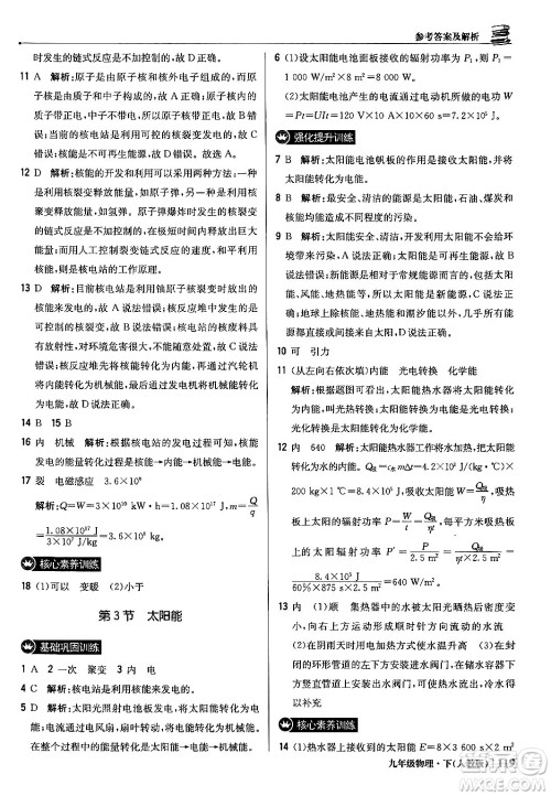 北京教育出版社2024年春1+1轻巧夺冠优化训练九年级物理下册人教版答案