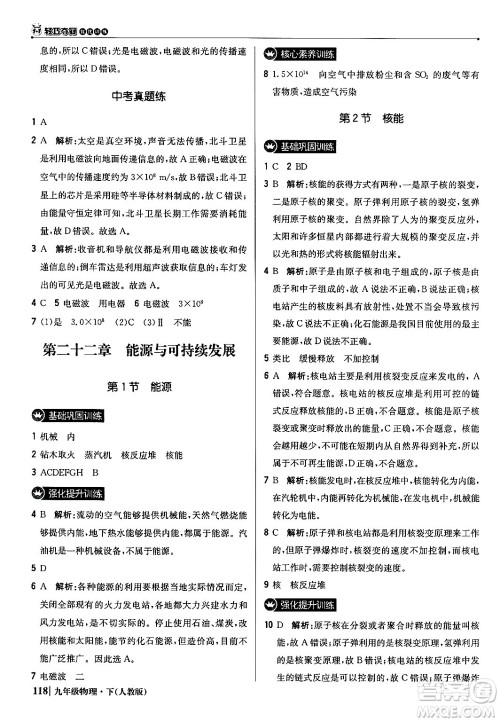 北京教育出版社2024年春1+1轻巧夺冠优化训练九年级物理下册人教版答案