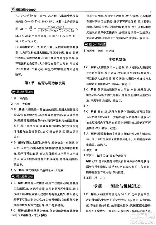 北京教育出版社2024年春1+1轻巧夺冠优化训练九年级物理下册人教版答案