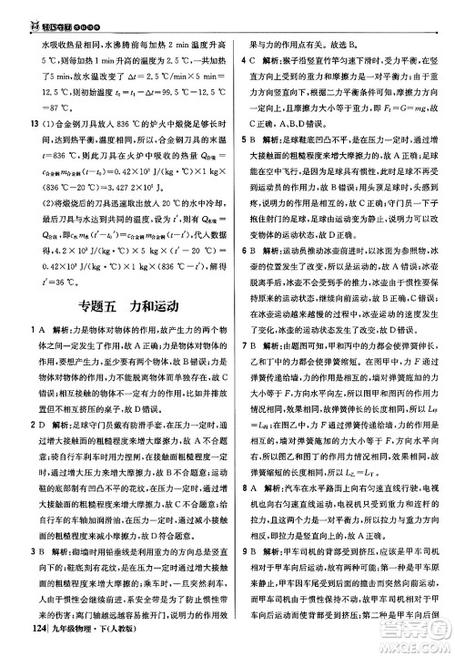 北京教育出版社2024年春1+1轻巧夺冠优化训练九年级物理下册人教版答案