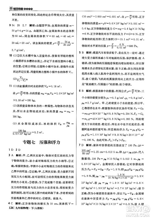 北京教育出版社2024年春1+1轻巧夺冠优化训练九年级物理下册人教版答案