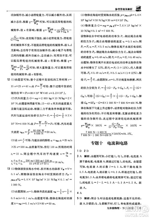 北京教育出版社2024年春1+1轻巧夺冠优化训练九年级物理下册人教版答案