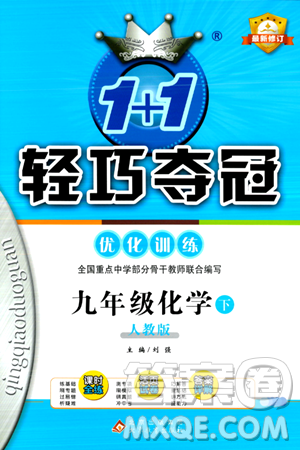 北京教育出版社2024年春1+1轻巧夺冠优化训练九年级化学下册人教版答案