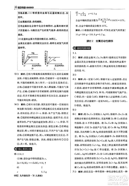 北京教育出版社2024年春1+1轻巧夺冠优化训练九年级化学下册人教版答案