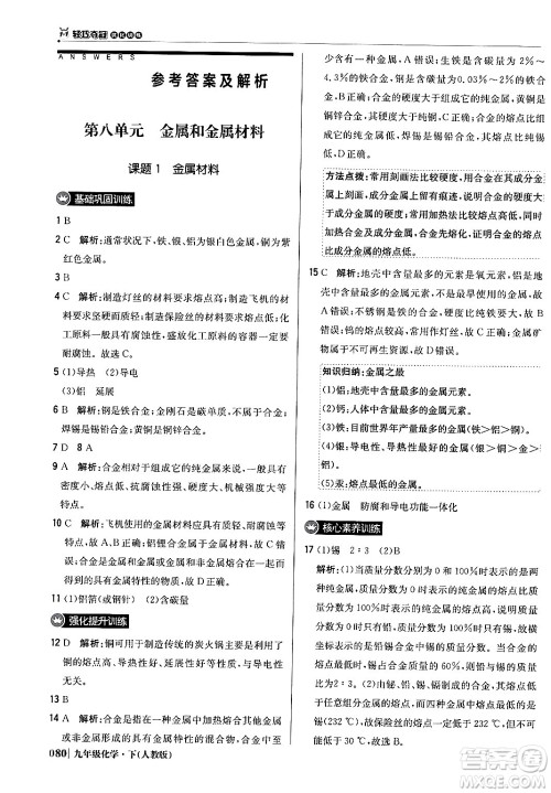 北京教育出版社2024年春1+1轻巧夺冠优化训练九年级化学下册人教版答案
