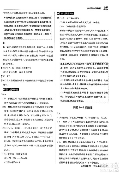 北京教育出版社2024年春1+1轻巧夺冠优化训练九年级化学下册人教版答案