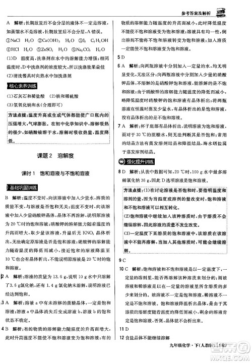 北京教育出版社2024年春1+1轻巧夺冠优化训练九年级化学下册人教版答案
