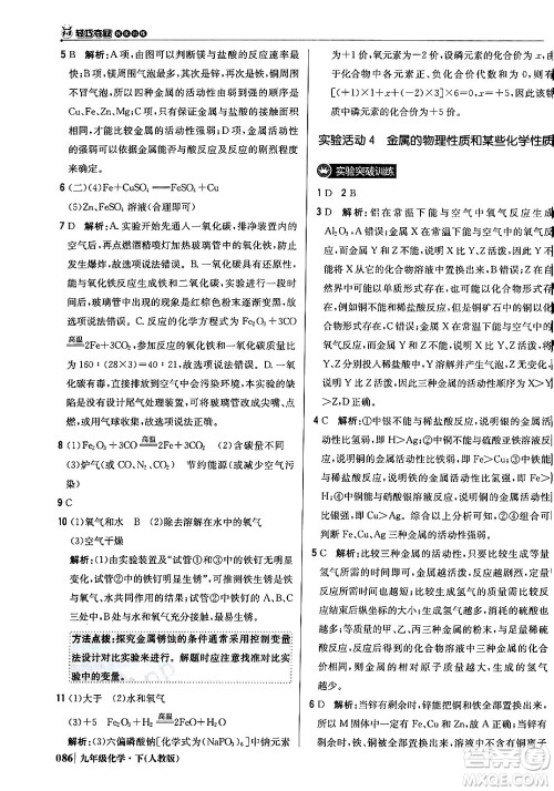 北京教育出版社2024年春1+1轻巧夺冠优化训练九年级化学下册人教版答案
