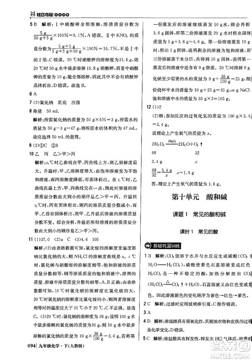 北京教育出版社2024年春1+1轻巧夺冠优化训练九年级化学下册人教版答案