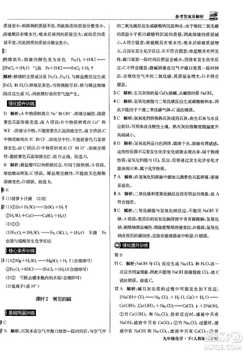 北京教育出版社2024年春1+1轻巧夺冠优化训练九年级化学下册人教版答案