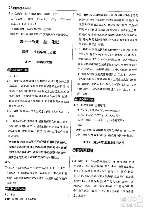 北京教育出版社2024年春1+1轻巧夺冠优化训练九年级化学下册人教版答案
