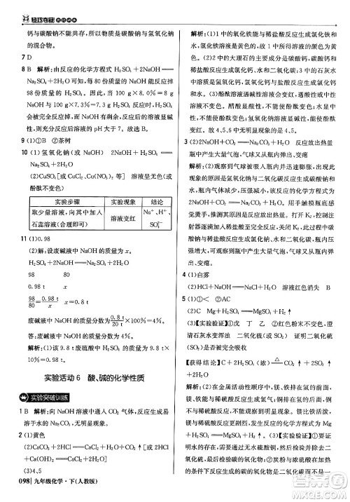 北京教育出版社2024年春1+1轻巧夺冠优化训练九年级化学下册人教版答案