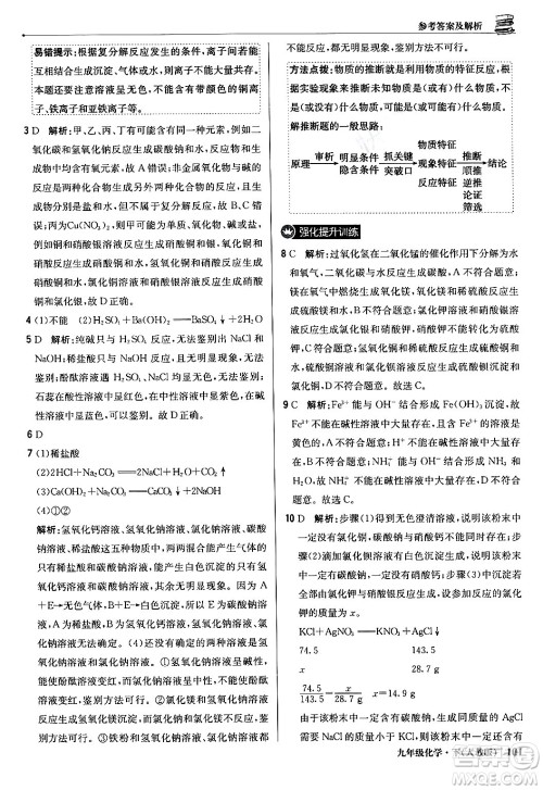 北京教育出版社2024年春1+1轻巧夺冠优化训练九年级化学下册人教版答案