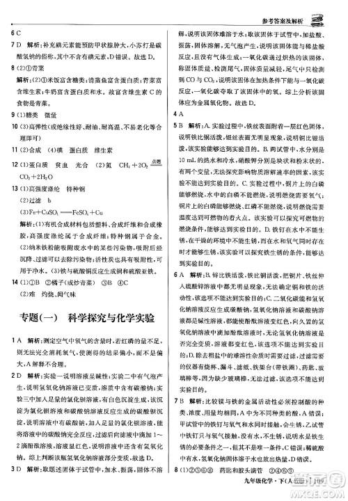 北京教育出版社2024年春1+1轻巧夺冠优化训练九年级化学下册人教版答案