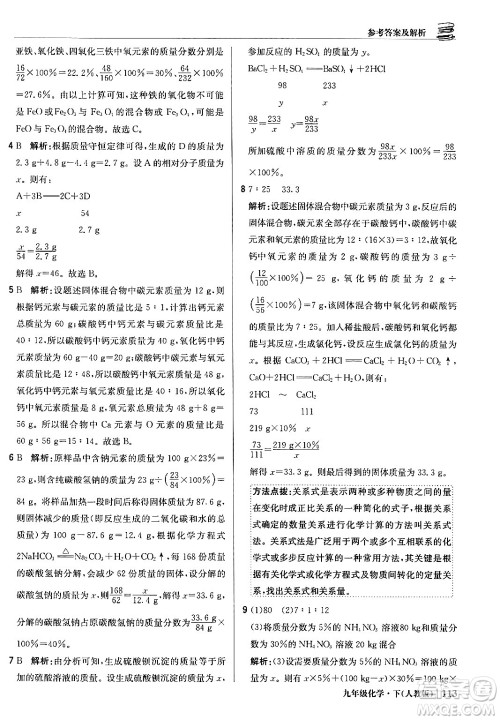 北京教育出版社2024年春1+1轻巧夺冠优化训练九年级化学下册人教版答案