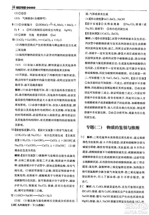 北京教育出版社2024年春1+1轻巧夺冠优化训练九年级化学下册人教版答案