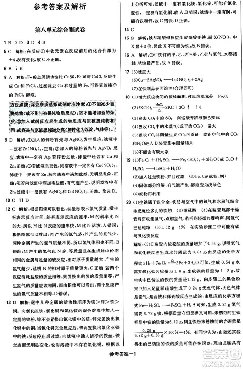 北京教育出版社2024年春1+1轻巧夺冠优化训练九年级化学下册人教版答案