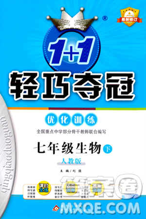 北京教育出版社2024年春1+1轻巧夺冠优化训练七年级生物下册人教版答案