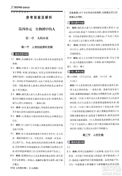 北京教育出版社2024年春1+1轻巧夺冠优化训练七年级生物下册人教版答案