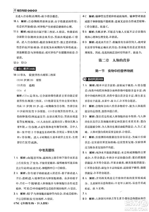 北京教育出版社2024年春1+1轻巧夺冠优化训练七年级生物下册人教版答案