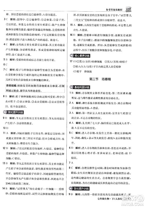 北京教育出版社2024年春1+1轻巧夺冠优化训练七年级生物下册人教版答案