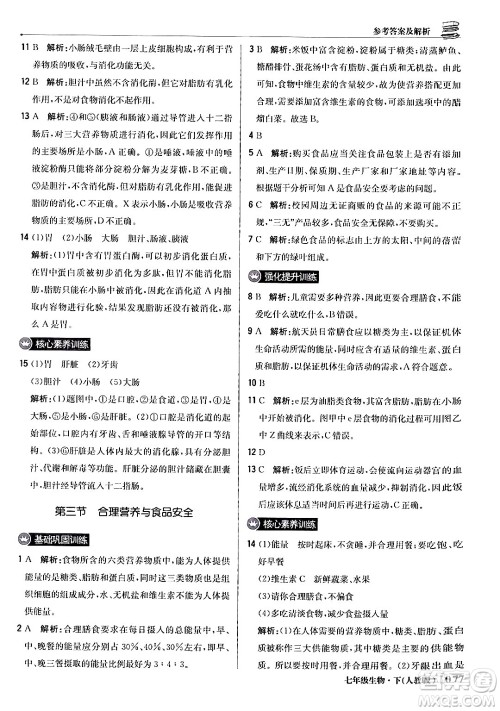 北京教育出版社2024年春1+1轻巧夺冠优化训练七年级生物下册人教版答案