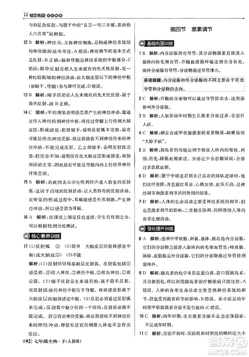 北京教育出版社2024年春1+1轻巧夺冠优化训练七年级生物下册人教版答案