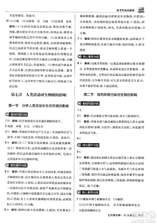 北京教育出版社2024年春1+1轻巧夺冠优化训练七年级生物下册人教版答案