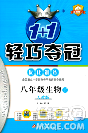 北京教育出版社2024年春1+1轻巧夺冠优化训练八年级生物下册人教版答案