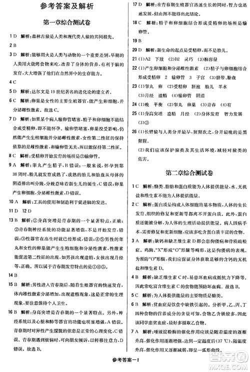 北京教育出版社2024年春1+1轻巧夺冠优化训练七年级生物下册人教版答案